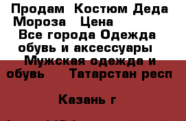 Продам. Костюм Деда Мороза › Цена ­ 15 000 - Все города Одежда, обувь и аксессуары » Мужская одежда и обувь   . Татарстан респ.,Казань г.